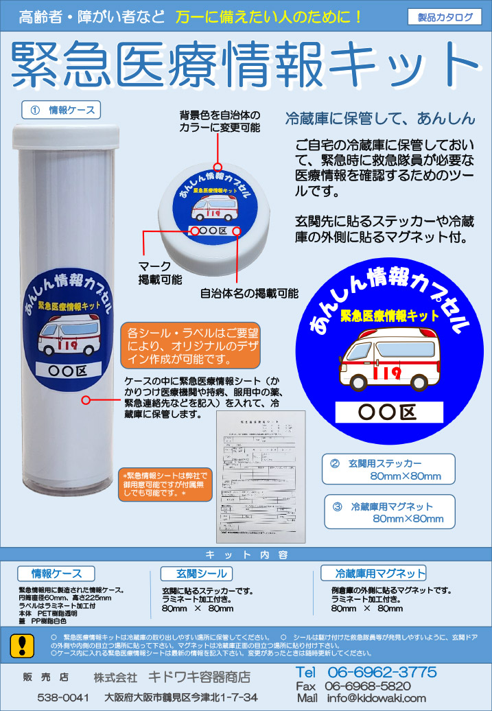 緊急医療情報キットチラシ